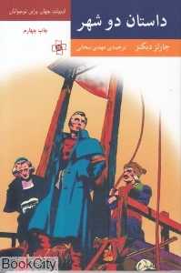 داستان دو شهر (ادبیات جهان برای نوجوانان)