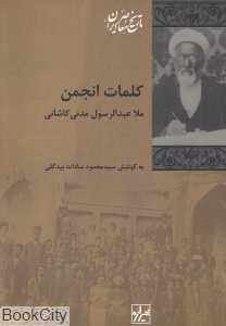 کلمات انجمن
