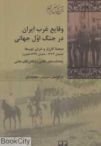 وقایع غرب ایران در جنگ اول جهانی
