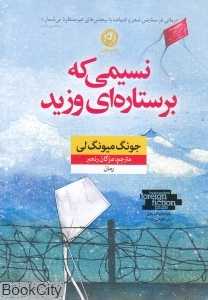 نسیمی که بر ستاره‌ای وزید