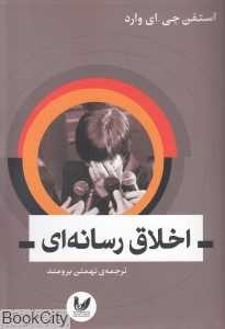 اخلاق رسانه‌ای