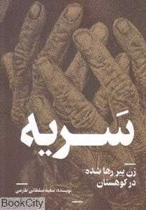 سریه زن پیر رها شده در کوهستان