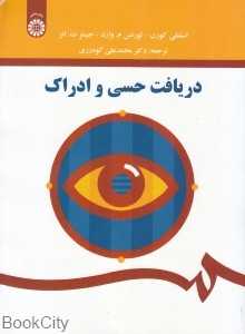 دریافت حسی و ادراک 1568