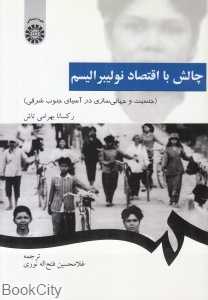 چالش با اقتصاد نولیبرالیسم (جنسیت و جهانی‌سازی در آسیای جنوب شرقی)