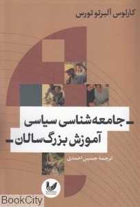 جامعه‌شناسی سیاسی آموزش بزرگ سالان