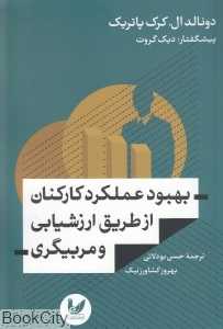 بهبود عملکرد کارکنان از طریق ارزشیابی و مربیگری