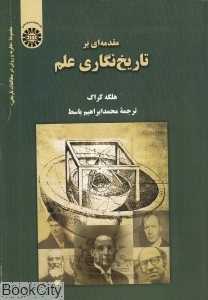 مقدمه‌ای بر تاریخ‌نگاری علم