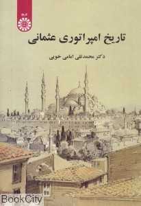 تاریخ امپراتوری عثمانی 2035 - 0