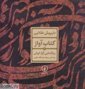 رمزگشایی آواز ایرانی (کتاب آواز 1)