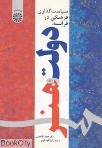 سیاست‌گذاری فرهنگی در فرانسه دولت و هنر