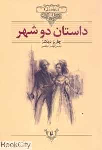 کلاسیک 22 (داستان دو شهر)
