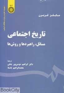 تاریخ اجتماعی 1890 (مسائل راهبردها و روش‌ها)