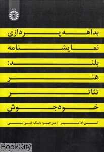 بداهه پردازی نمایشنامه (هنر تئاتر خودجوش)