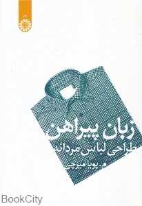 زبان پیراهن (طراحی لباس مردانه)
