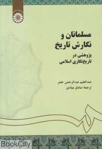 مسلمانان و نگارش تاریخ (پژوهشی در تاریخ‌نگاری اسلامی)