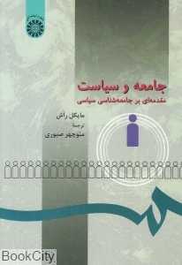 جامعه و سیاست 273 (مقدمه‌ای بر جامعه‌شناسی سیاسی)