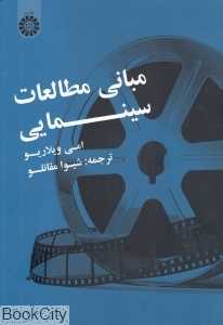 مبانی مطالعات سینمایی