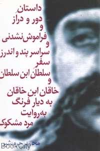 داستان دور و دراز و فراموش نشدنی و سراسر پند و اندرز