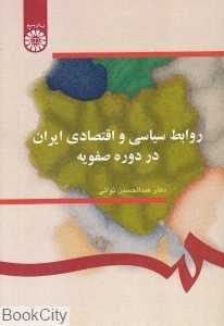 روابط سیاسی و اقتصادی ایران در دوره صفویه