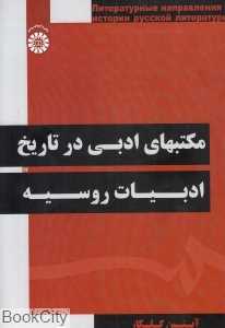 مکتبهای ادبی در تاریخ ادبیات روسیه 1748