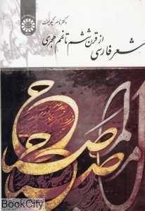 شعر فارسی از قرن ششم تا نهم هجری