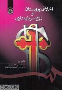 اخلاق پروتستان و روح سرمایه‌داری 58 (سمت)