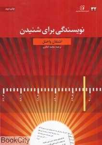 نویسندگی برای شنیدن - 0