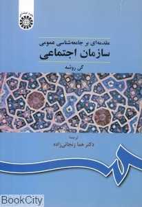 مقدمه‌ای بر جامعه‌شناسی سازمان اجتماعی