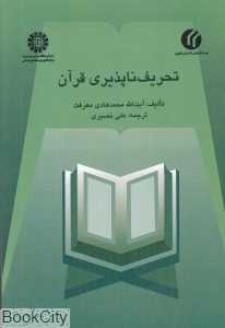 تحریف‌ناپذیری قرآن