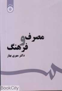 مصرف و فرهنگ