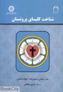 شناخت کلیسای پروتستان