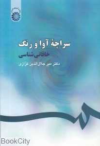 سراچه آوا و رنگ خاقانی‌شناسی