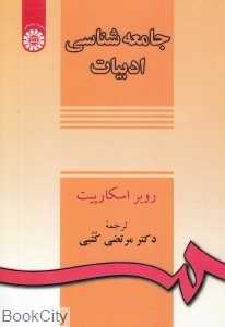 جامعه‌شناسی ادبیات
