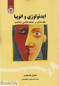 ایدئولوژی و اتوپیا (مقدمه‌ای بر جامعه‌شناسی شناخت)