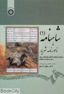 نامورنامه شهریار (شاهنامه 1)