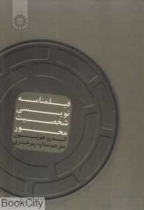 فیلمنامه‌نویسی شخصیت محور