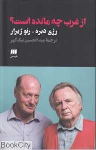 از غرب چه مانده است
