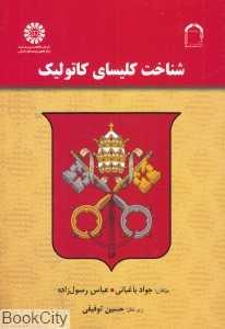 شناخت کلیسای کاتولیک