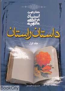 داستان راستان 1 (جیبی)