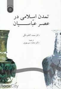تمدن اسلامی در عصر عباسیان