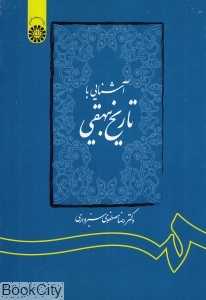 آشنایی با تاریخ بیهقی