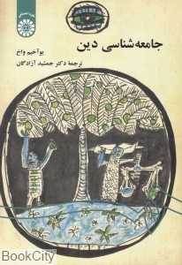 جامعه‌شناسی دین (سمت)