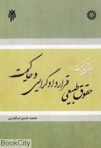 حقوق طبیعی قراردادگرایی و حاکمیت (سیری در حاکمیت 1)