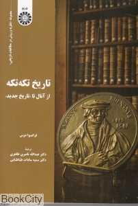 تاریخ تکه‌تکه (از آنال تا تاریخ جدید)