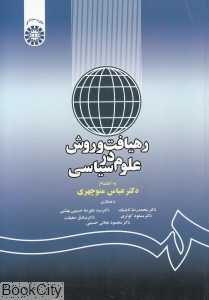 رهیافت و روش در علوم سیاسی