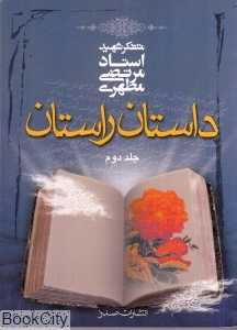 داستان راستان 2 (جیبی)