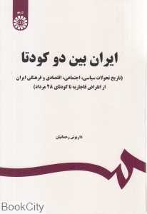 ایران بین دو کودتا 1650 (سمت)