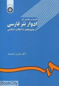 ادبیات معاصر نثر ادوار نثر فارسی از مشروطیت تا انقلاب اسلامی