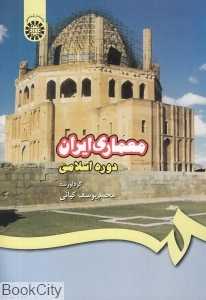 معماری ایران دوره اسلامی