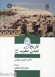 تاریخ و تمدن مغرب 2 (3 جلدی)